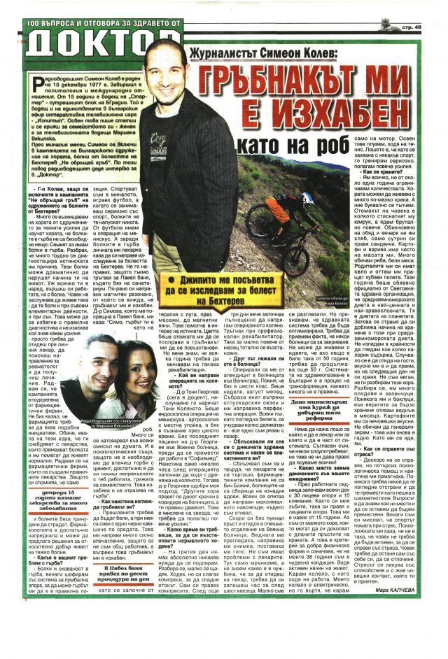 Журналистът Симеон Колев: Гръбнакът ми е изхабен като на роб