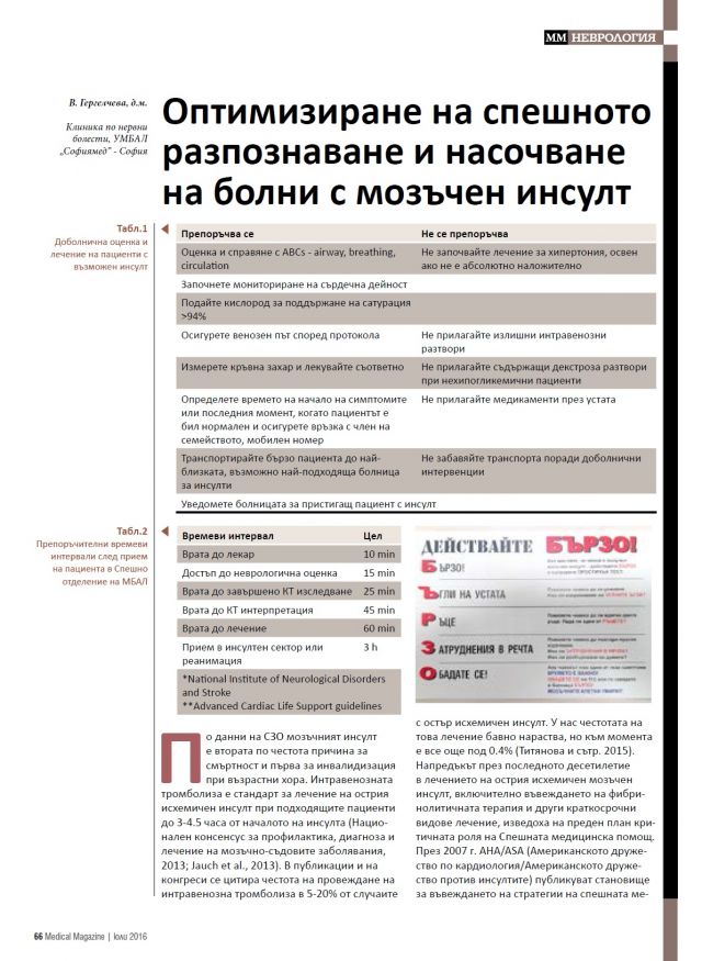 Оптимизиране на спешното разпознаване и насочване на болни с мозъчен инсулт