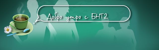 Д-р Татяна Мороховец гостува на сутрешния блок на БНТ2