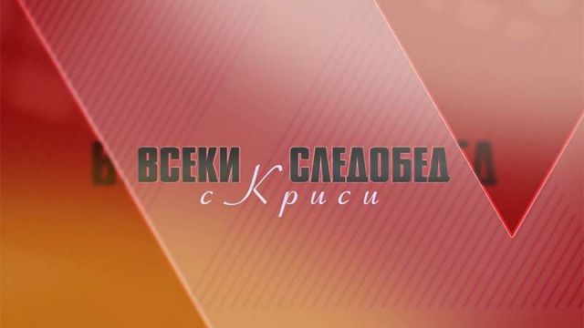 Д-р Йорданов гостува на следобедния блок на КАНАЛ 3 - 
