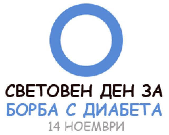  ﻿14-ти ноември - Световен ден за борба с диабета!