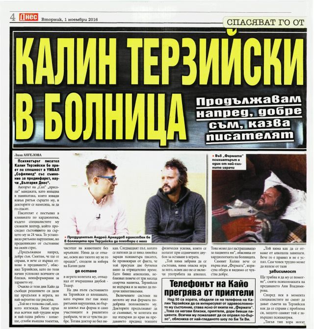 Калин Терзийски в болница