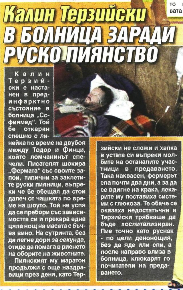 Калин Терзийски в болница заради руско пиянство