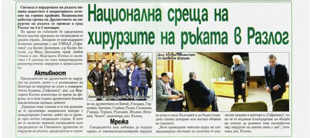 Национална среща на хирурзите на ръката в Разлог 