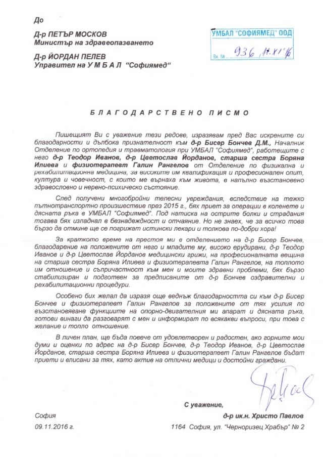 Благодарствено писмо до екипа на отделението по ортопедия и травматология