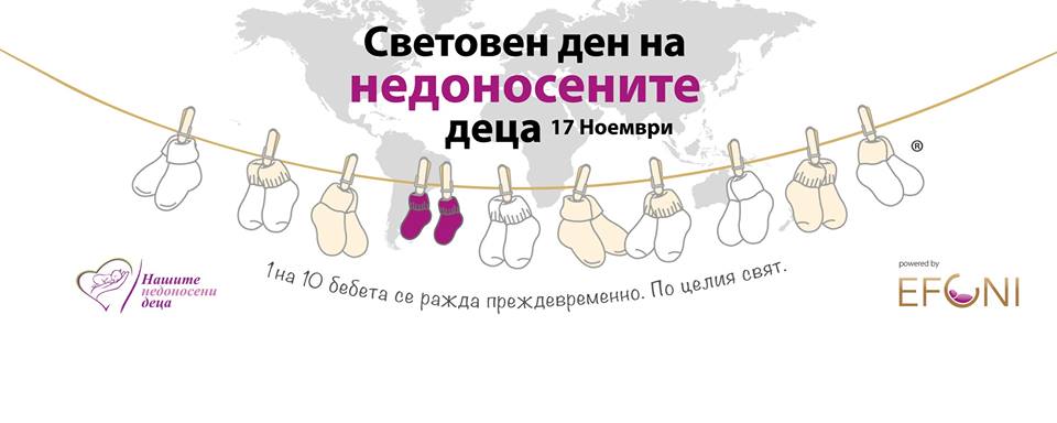 Световен ден на недоносените деца!