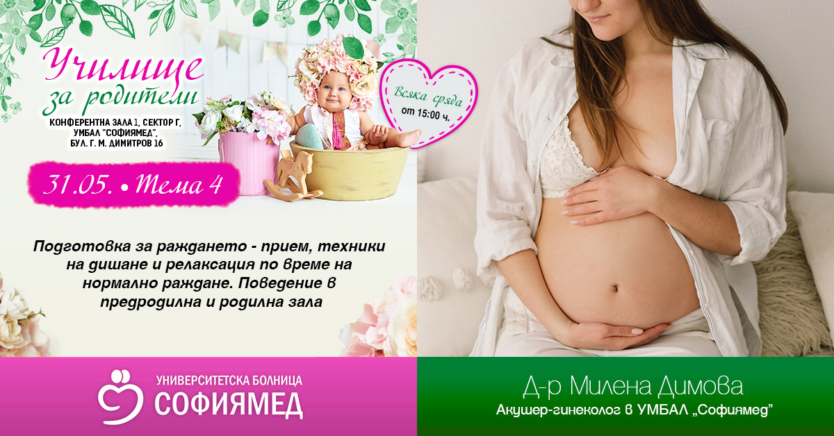 Тема 4: Подготовка за раждането- прием, техники на дишане и релаксация по време на нормално раждане. Поведение в предродилна и родилна зала