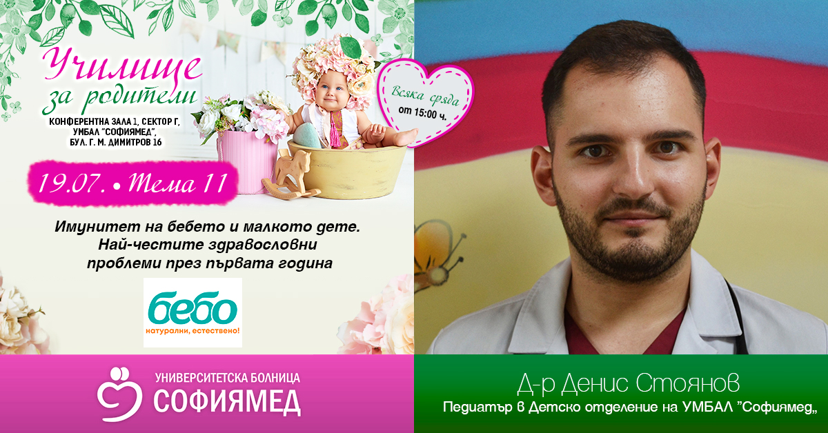 Тема 11: Имунитет на бебето и малкото дете. Най-честите здравословни проблеми през първата година