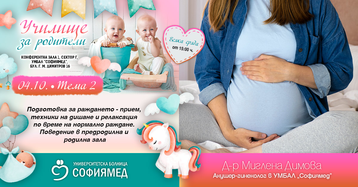 Тема 2: Подготовка за раждането- прием, техники на дишане и релаксация по време на нормално раждане. Поведение в предродилна и родилна зала