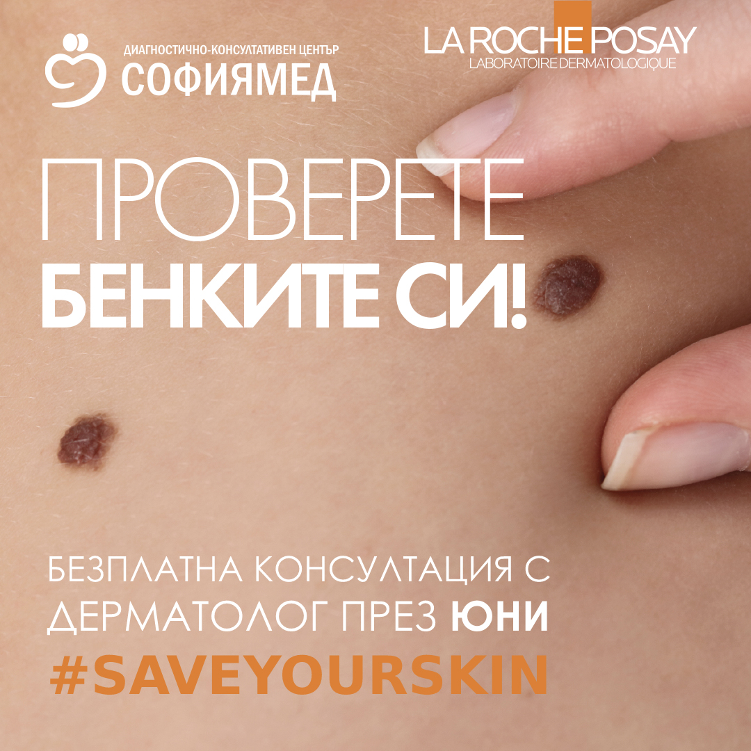 Безплатни прегледи за рак на кожата в ДКЦ „Софиямед“