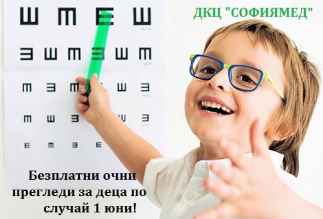 Безплатни офталмологични прегледи по случай 1 юни в ДКЦ „Софиямед“!