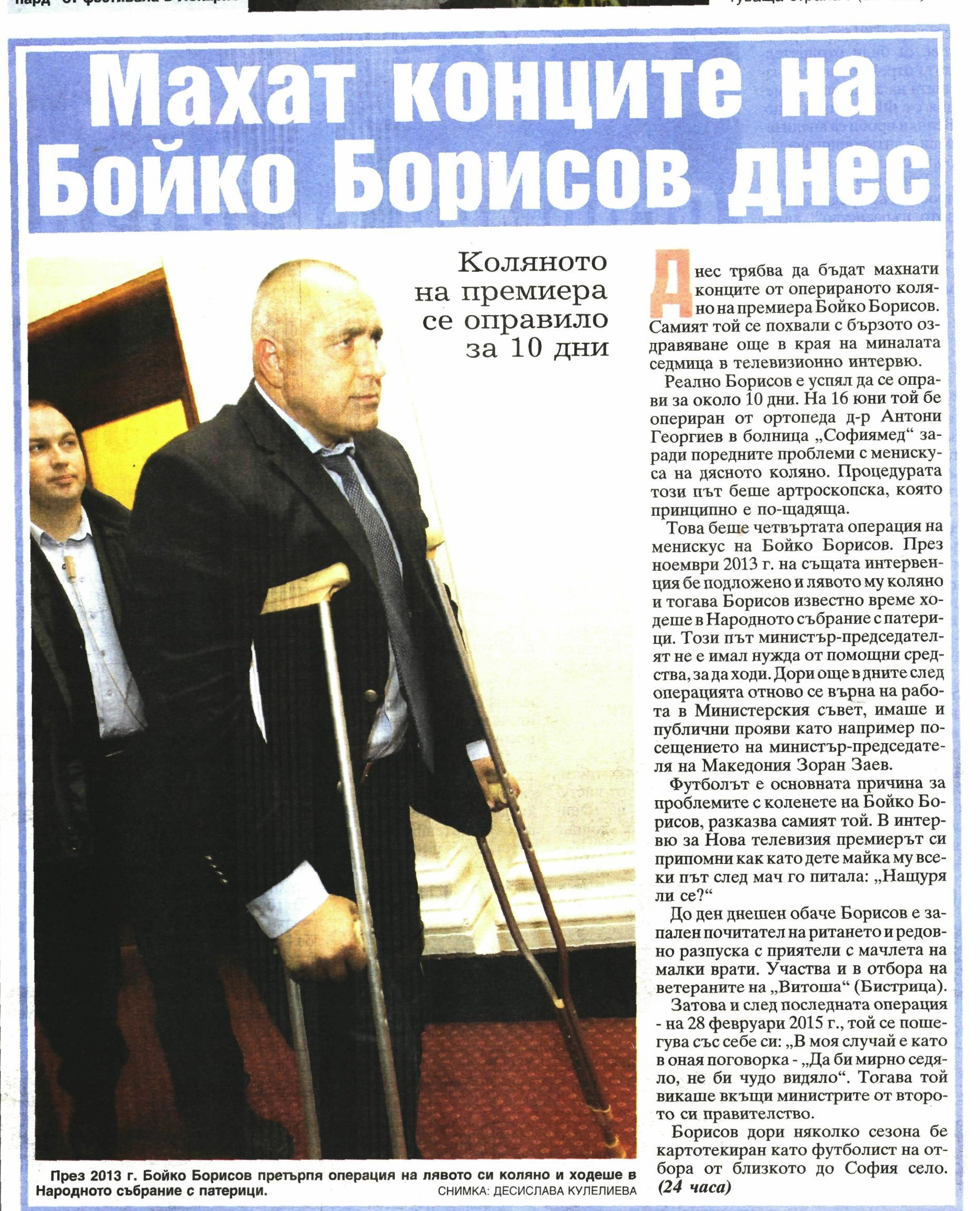 Махат конците на Бойко Борисов днес