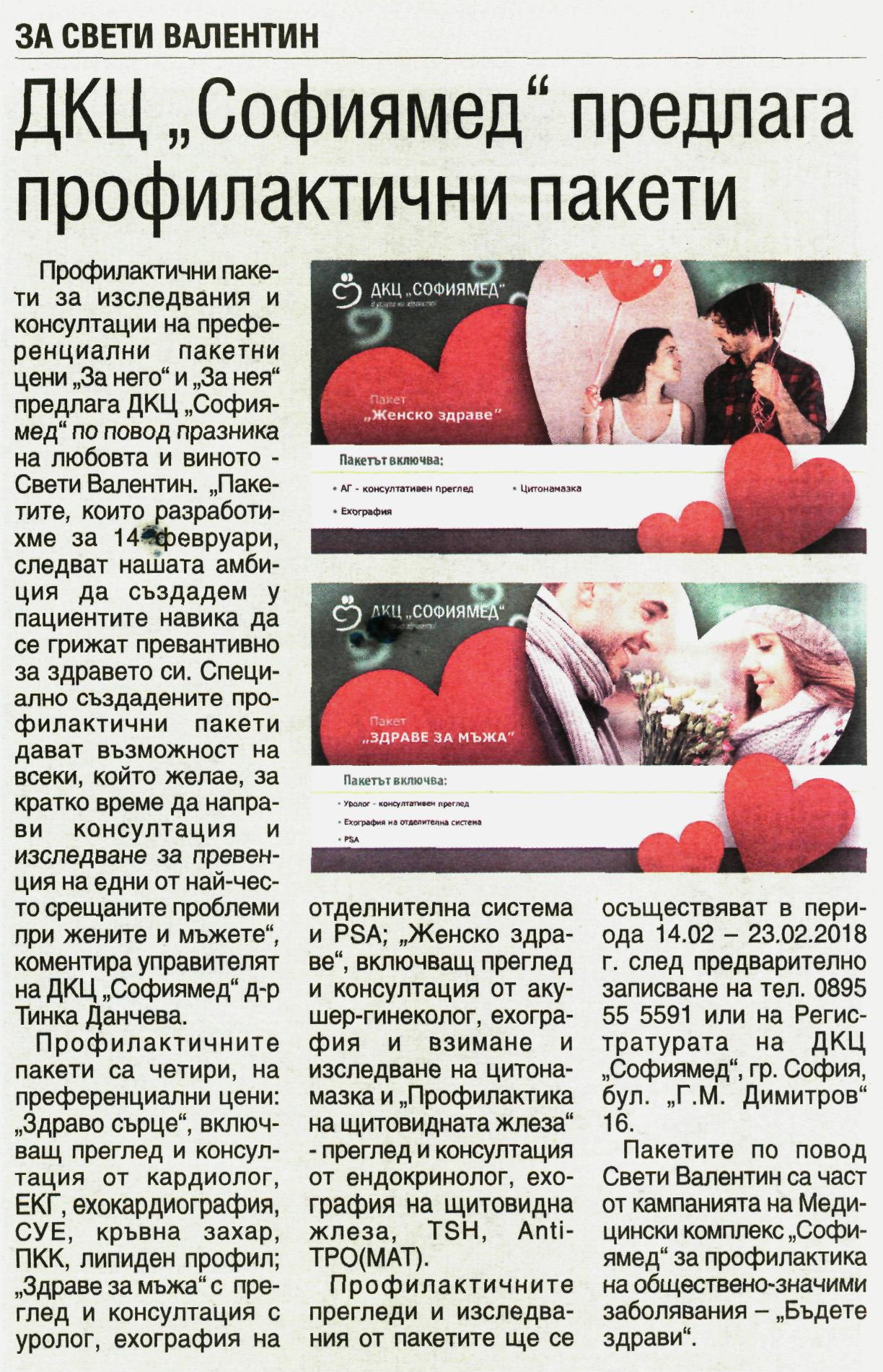 За Свети Валентин ДКЦ „Софиямед“ предлага профилактични пакети „За него“ и „За нея“