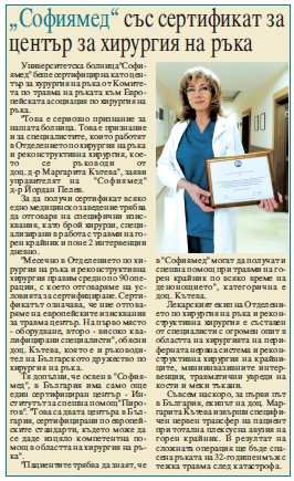 „Софиямед“ със сертификат за център за хирургия на ръка