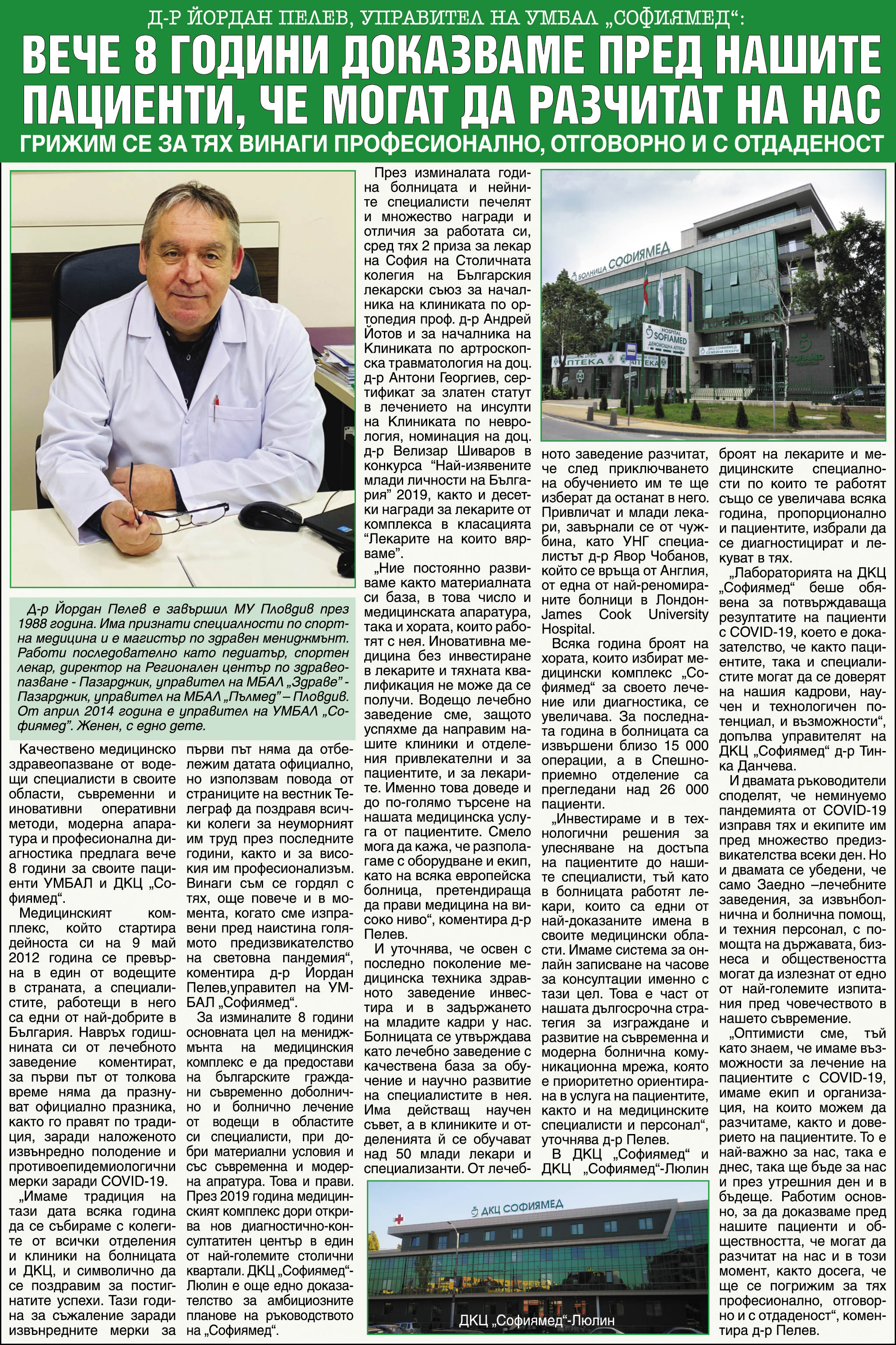 Д-р Йордан Пелев, управител на УМБАЛ „Софиямед“:Вече 8 години доказваме пред нашите пациенти, че могат да разчитат на нас