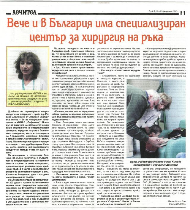 Вече и в България има специализиран център за хирургия на ръка