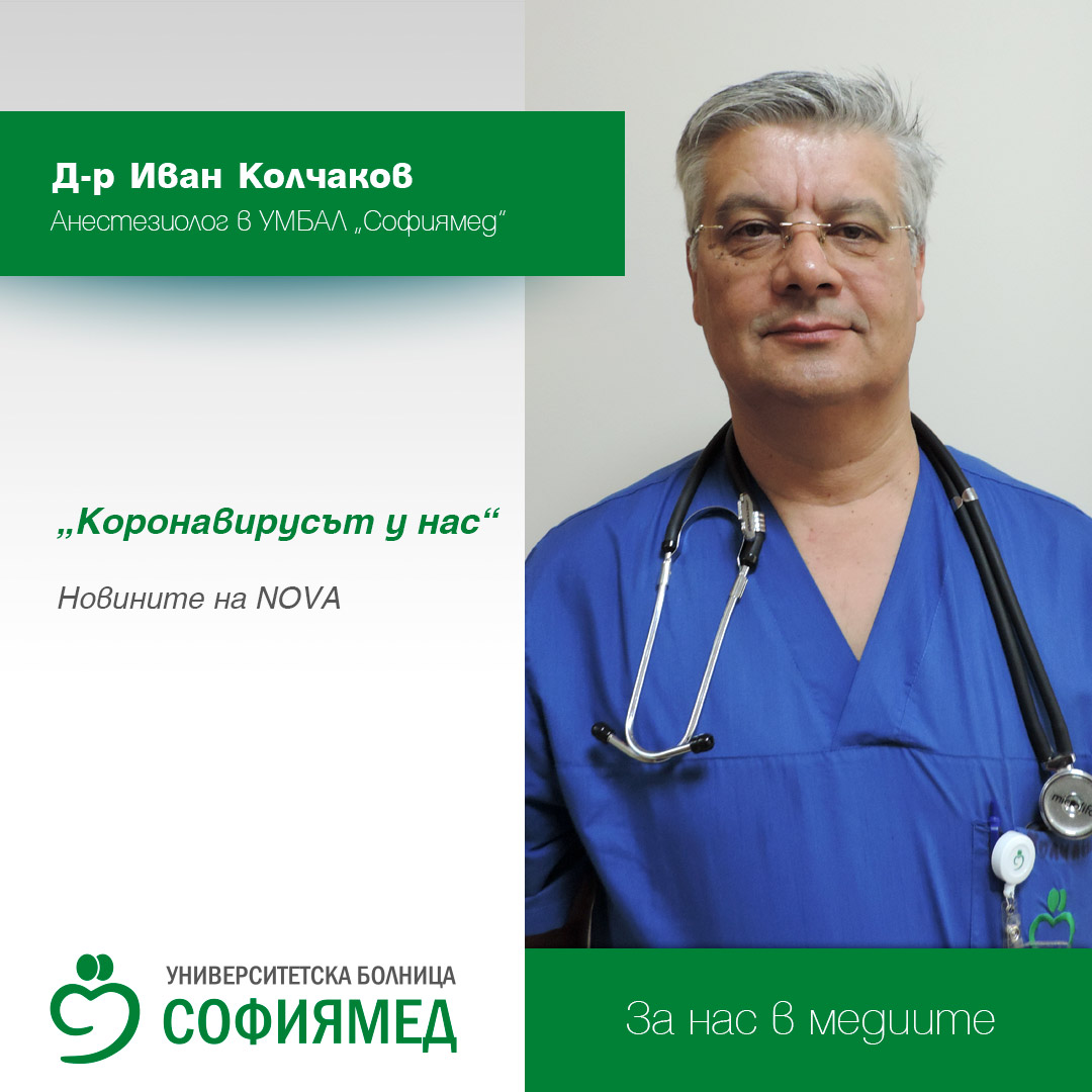 Анестезиологът д-р Иван Колчаков с коментар за репортаж на NOVA, относно лечението на пациенти с COVID-19