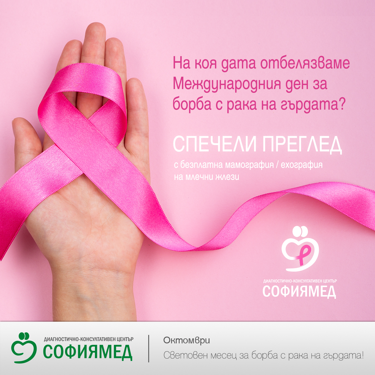 Ваучер за безплатен преглед и мамография или ехография на млечни жлези в ДКЦ „Софиямед“ по случай Световния ден за борба с рака на гърдата