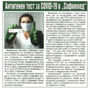  Антигенен тест за COVID-19 в 