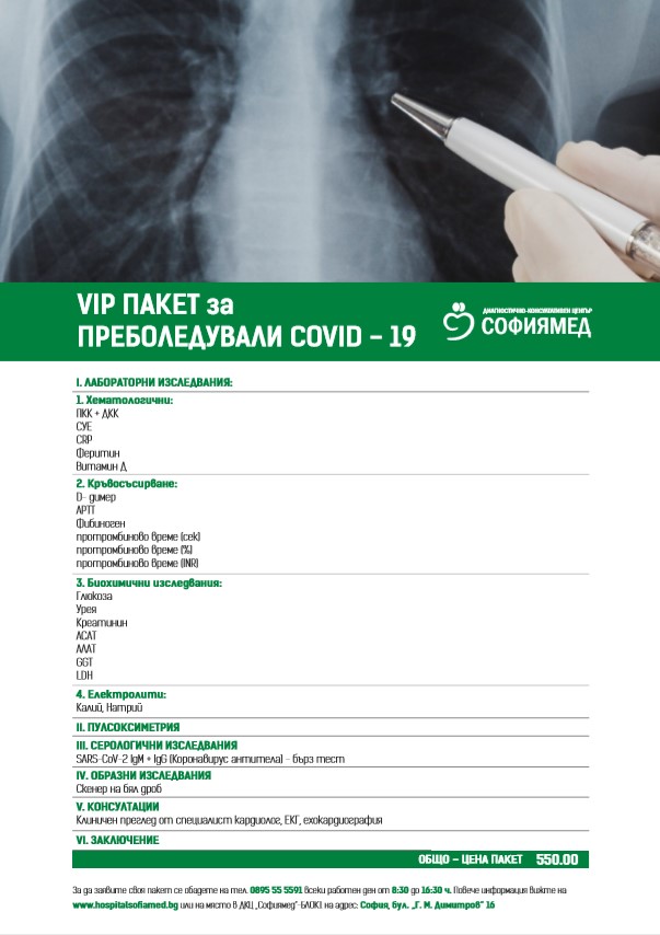 ДКЦ „Софиямед“ с VIP диагностични пакети за COVID-19 и за преболедували ковид