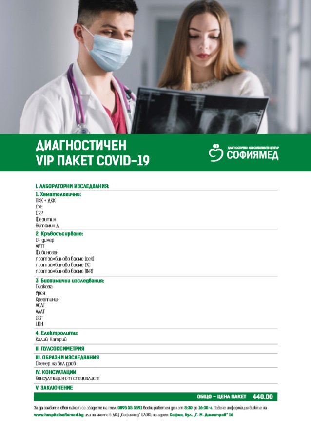 ДКЦ „Софиямед“ с VIP диагностични пакети за COVID-19 и за преболедували ковид