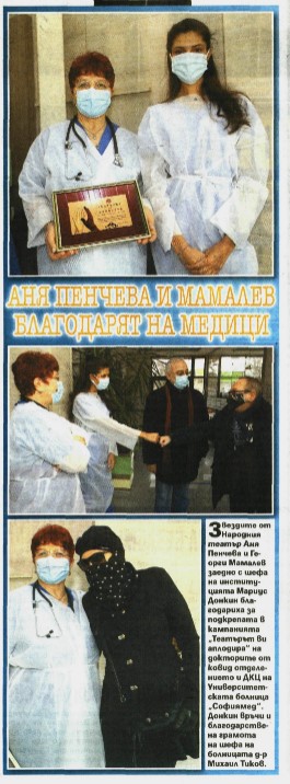    Аня Пенчева и Мамалев благодарят на медици