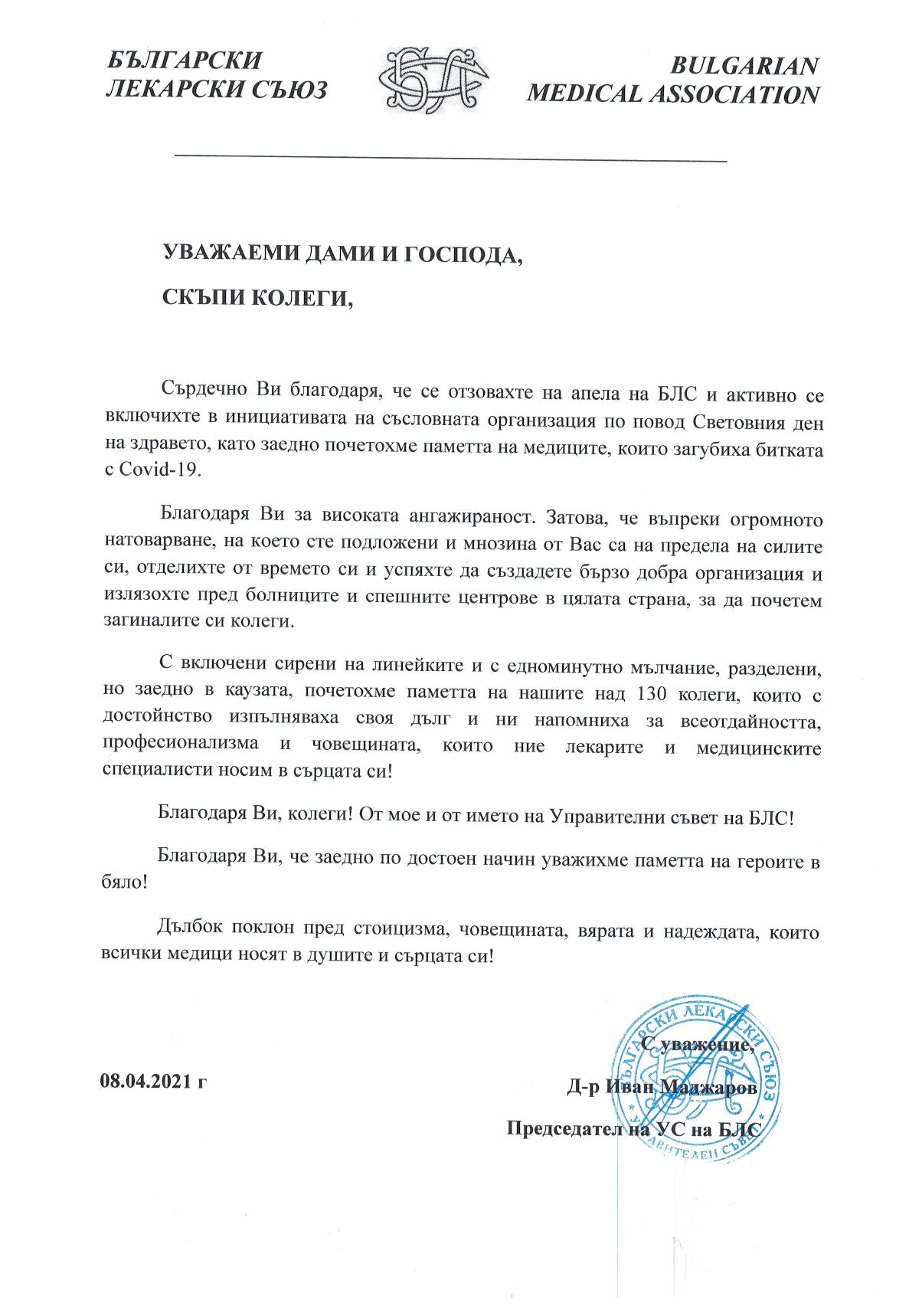 Благодарствено писмо от председателя на БЛС д-р Иван Маджаров