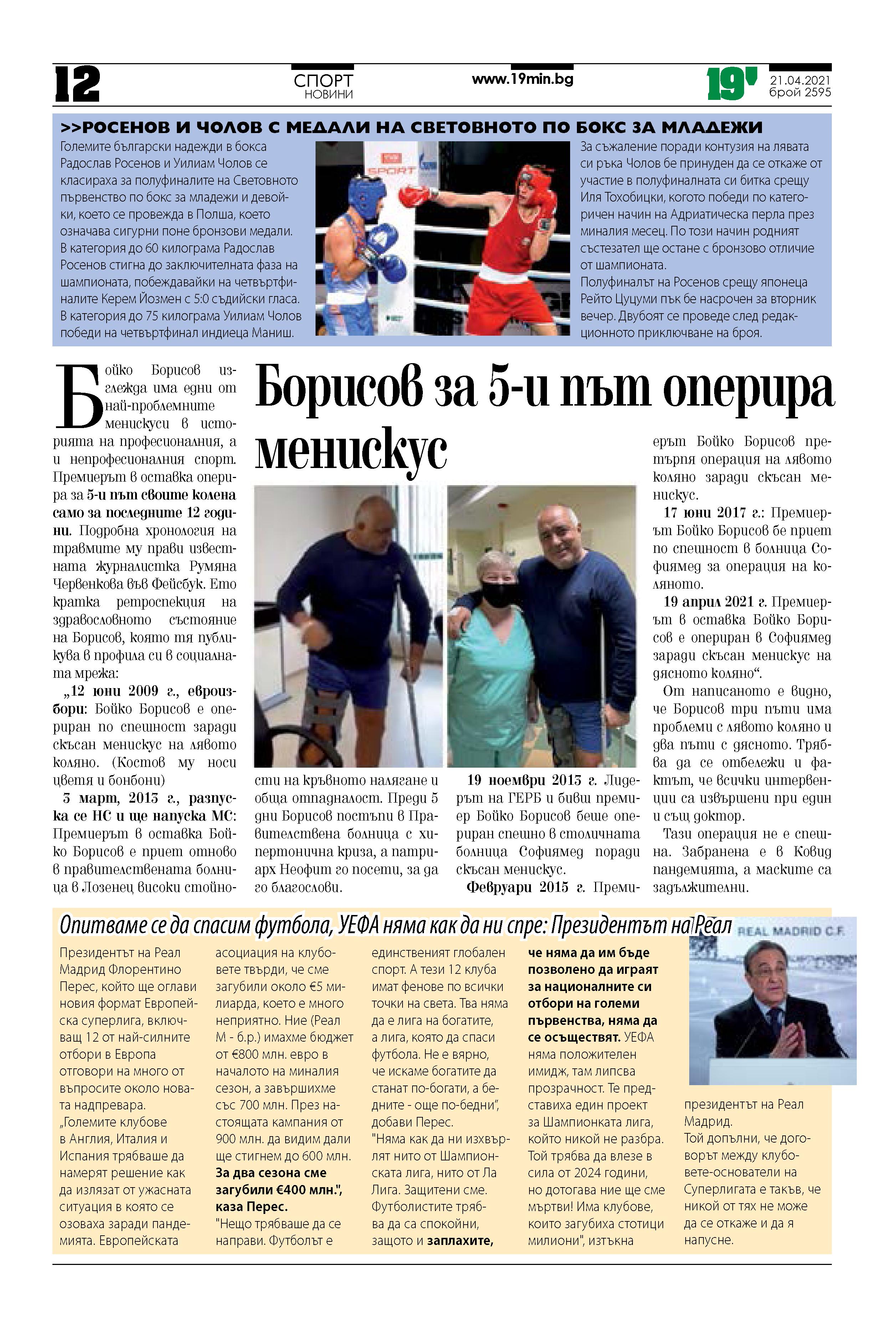 Борисов за 5-и път оперира менискус
