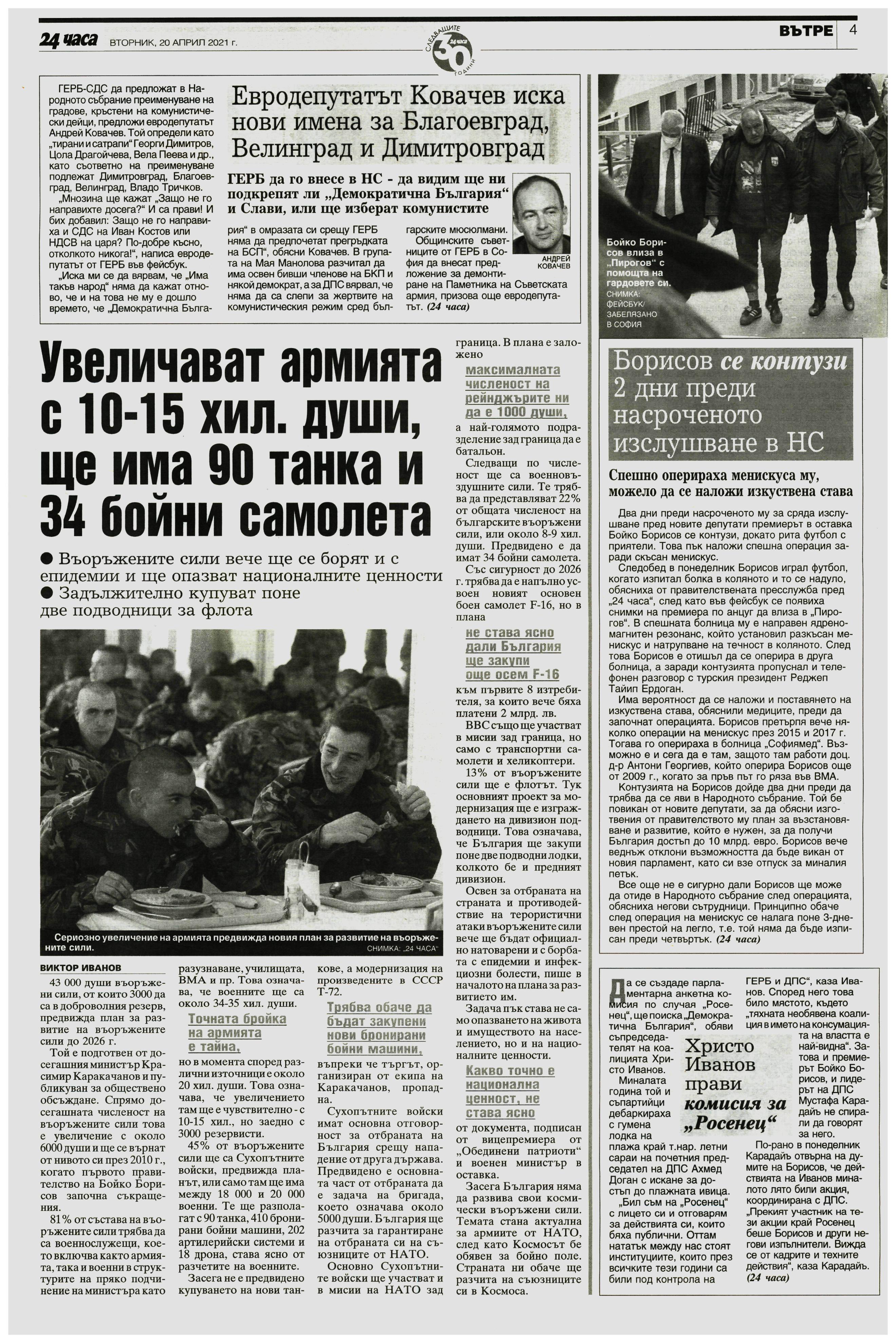 Борисов се контузи 2 дни преди насроченото изслушване в НС