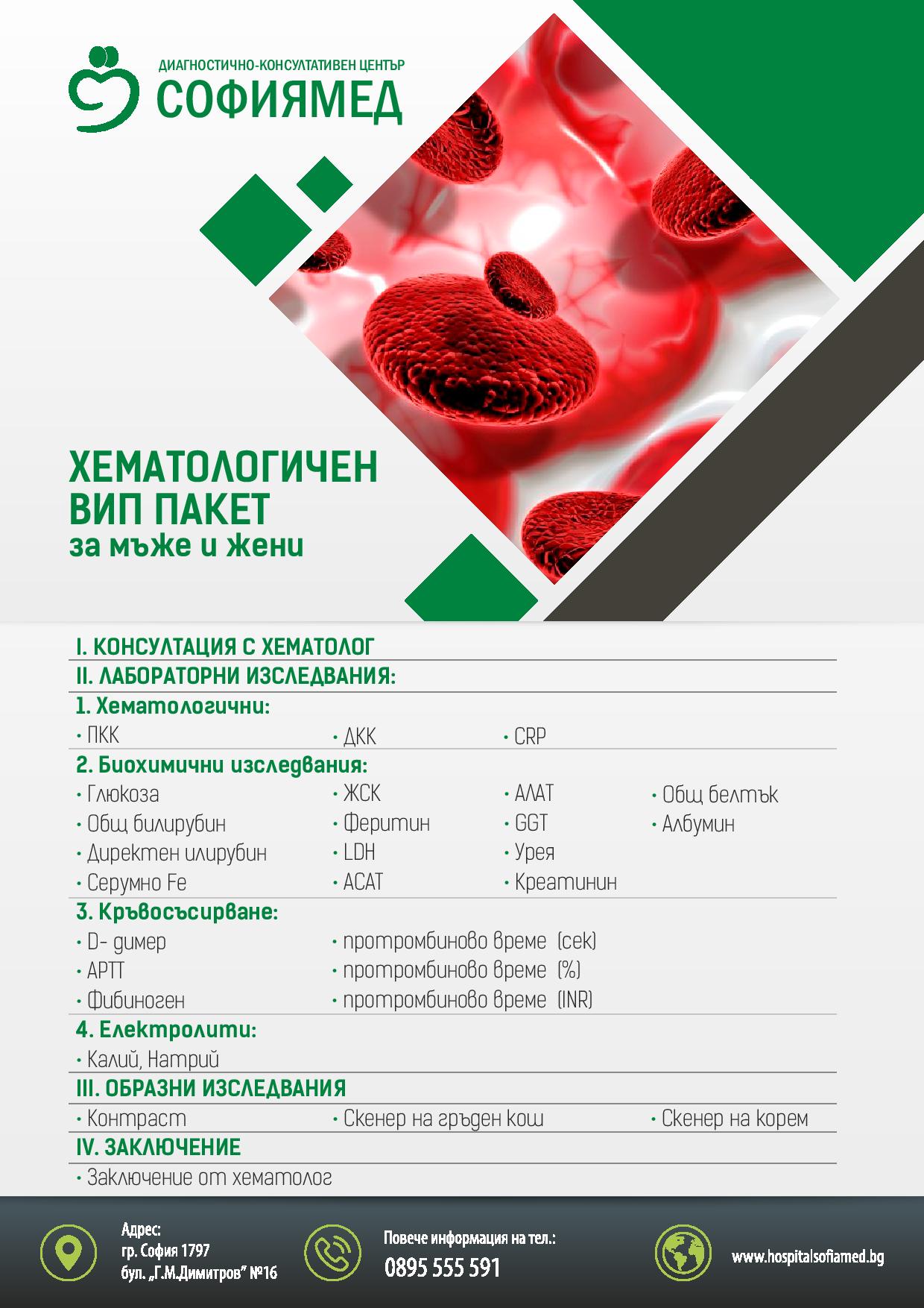 ДКЦ „СОФИЯМЕД“ с VIP хематологичен пакет