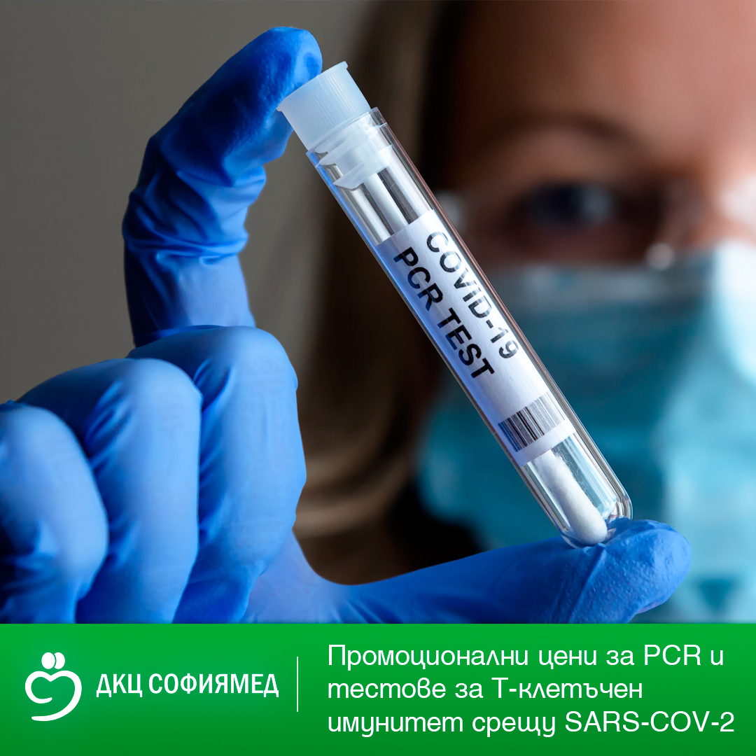 Преференциални цени за PCR и тестове за Т-клетъчен имунитет в ДКЦ 