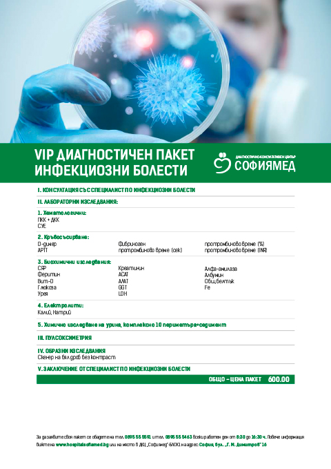 ДКЦ „Софиямед“ с VIP пакет по инфекциозни болести