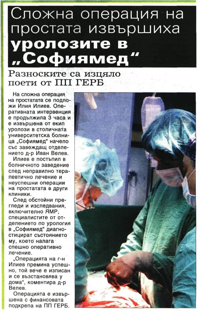 Сложна операция на простата извършиха уролозите в „Софиямед“