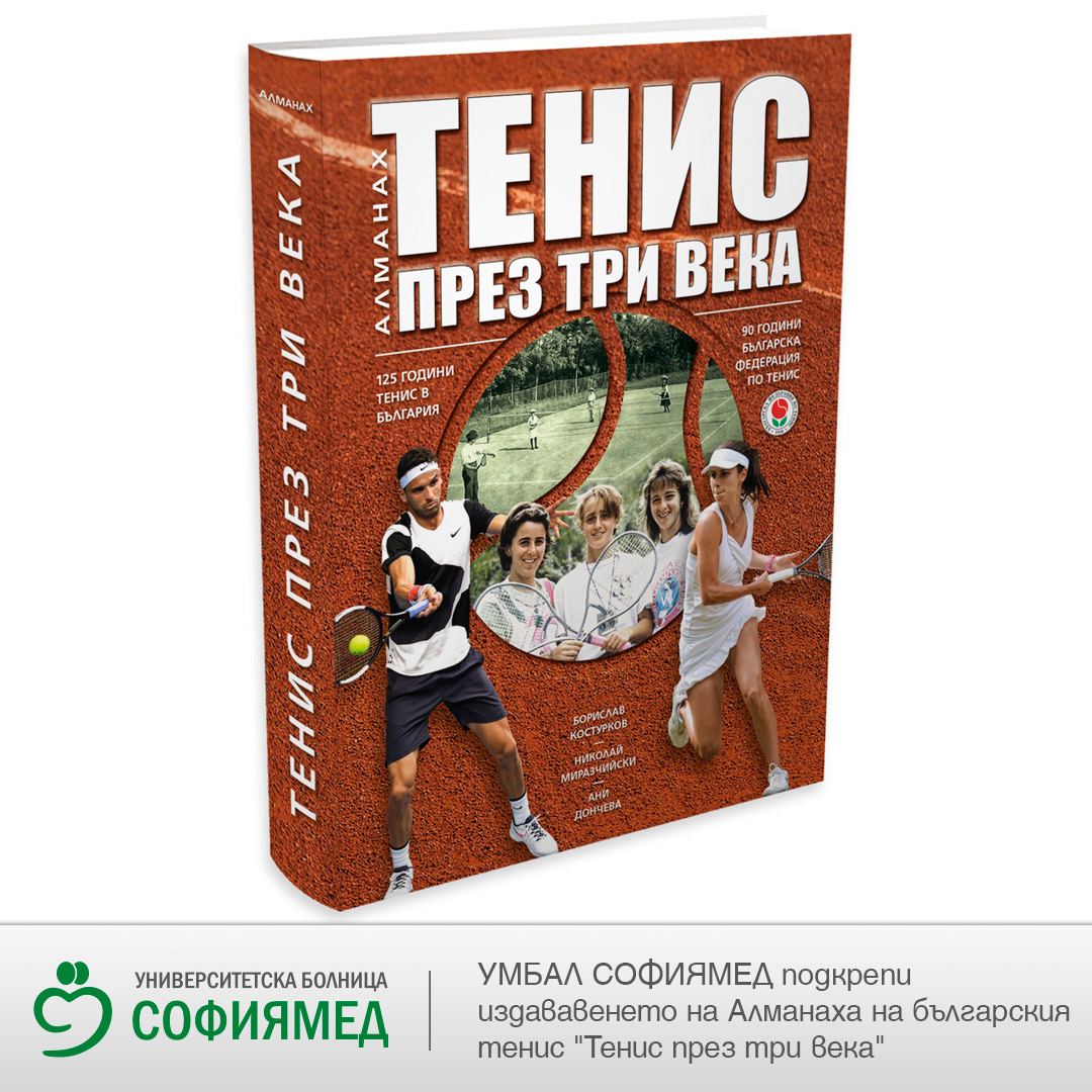 УМБАЛ СОФИЯМЕД подкрепи издаването на Алманаха на българския тенис 