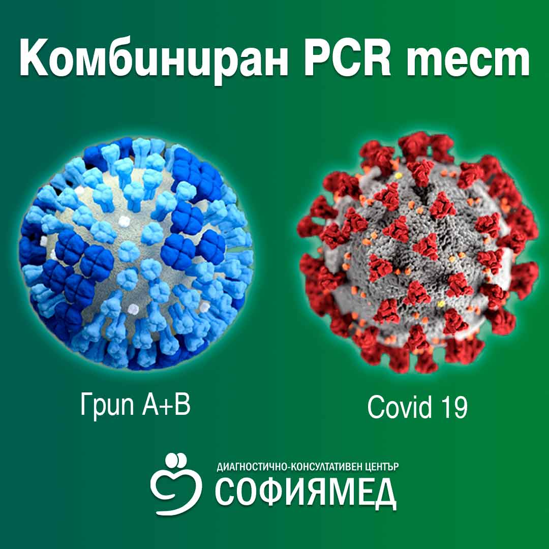 ДКЦ „Софиямед“ с комбиниран PCR тест за COVID-19, грип A и B