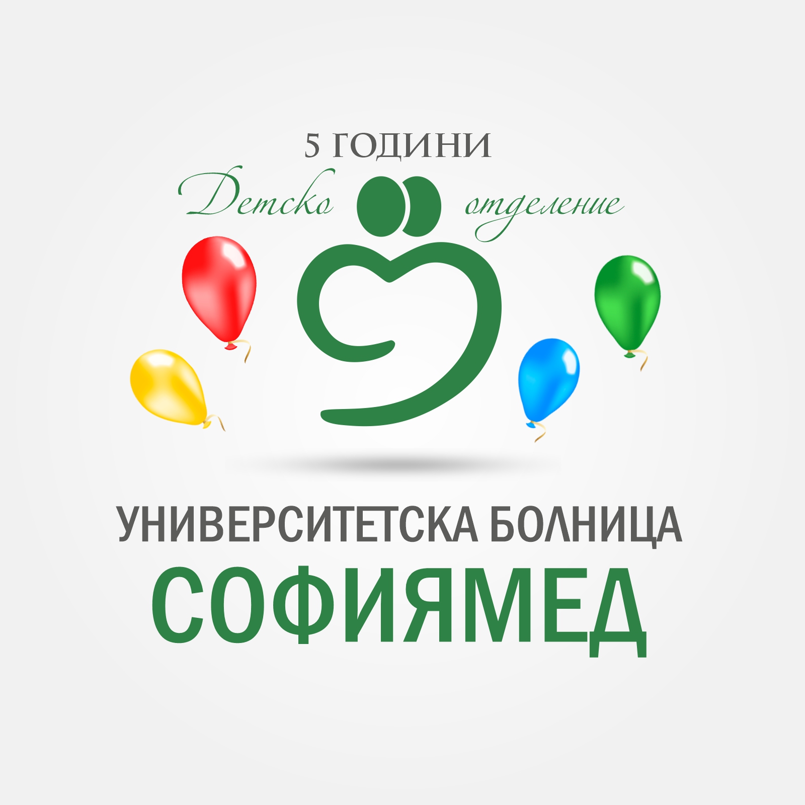 Честит 5-ти рожден ден на Детско отделение на УМБАЛ „Софиямед“
