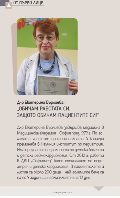 Д-р Екатерина Бърлиева:Обичам работата си, защото… обичам пациентите си. 