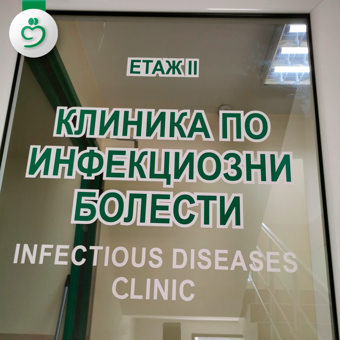 Болница „Софиямед“ разкри Клиника по инфекциозни болести