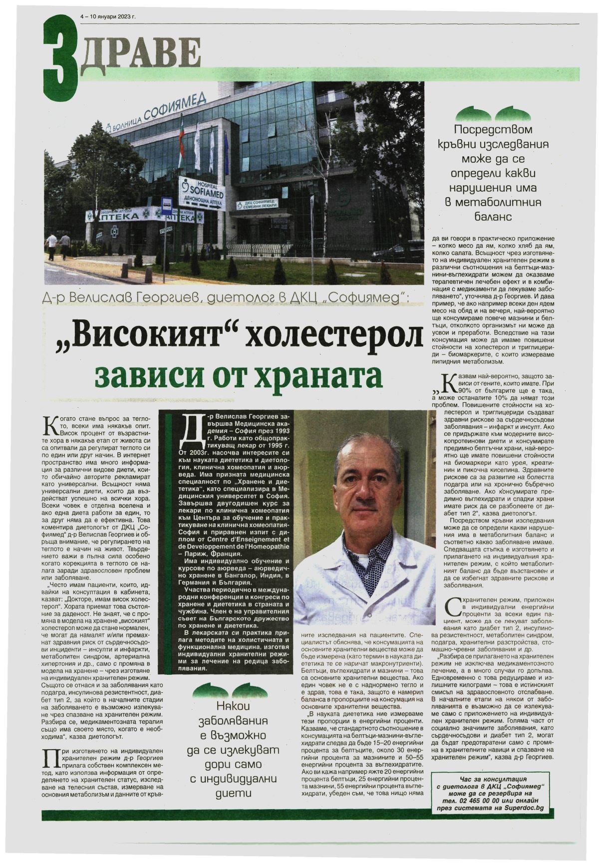 Д-р Велислав Георгиев, диетолог в ДКЦ 