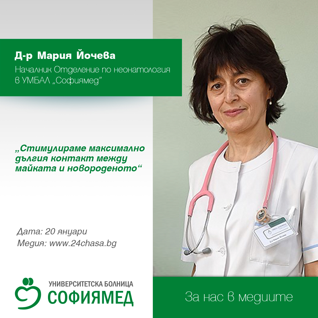 Д-р Мария Йочева: Стимулираме максимално дългия контакт между майката и новороденото 