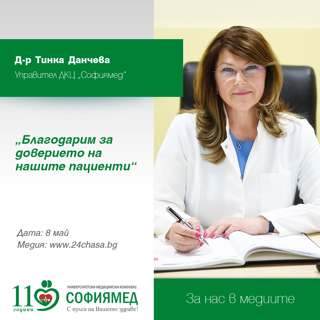 Д-р Тинка Данчева, управител на ДКЦ „Софиямед“: Благодарим за доверието на нашите пациенти