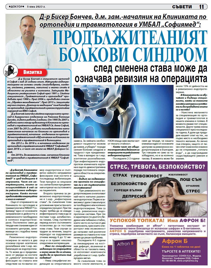 Д-р Бисер Бончев:Продължителният болкови синдром след сменена става може да означава ревизия на операцията
