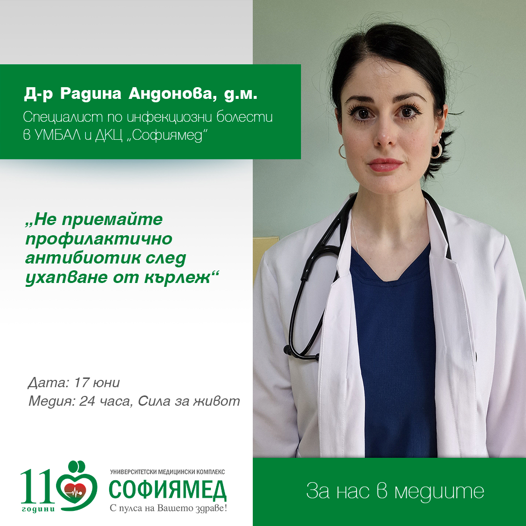 Д-р Радина Андонова, д.м., специалист по инфекциозни болести в УМБАЛ и ДКЦ „Софиямед“: Не приемайте профилактично антибиотик след ухапване от кърлеж