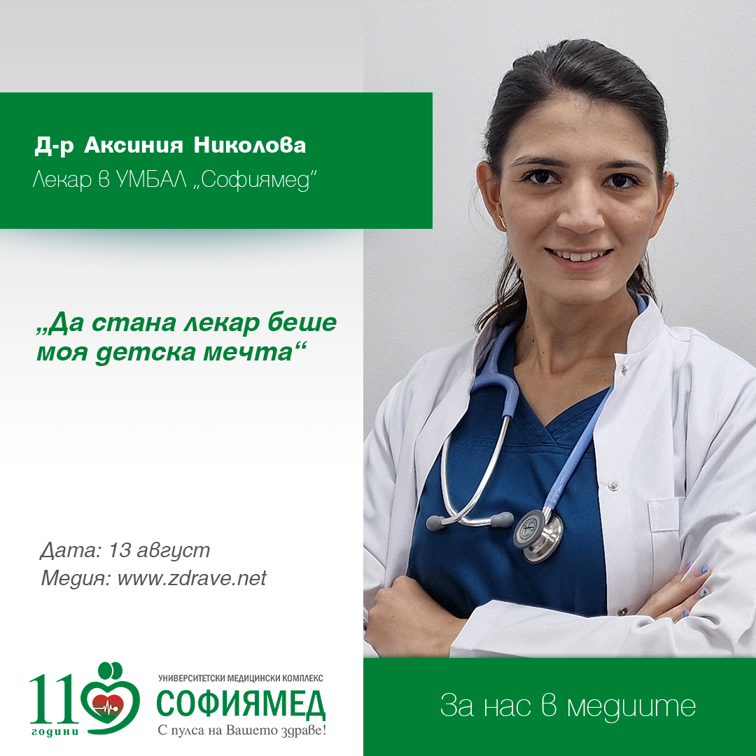 Д-р Аксиния Николова: Да стана лекар беше моя детска мечта