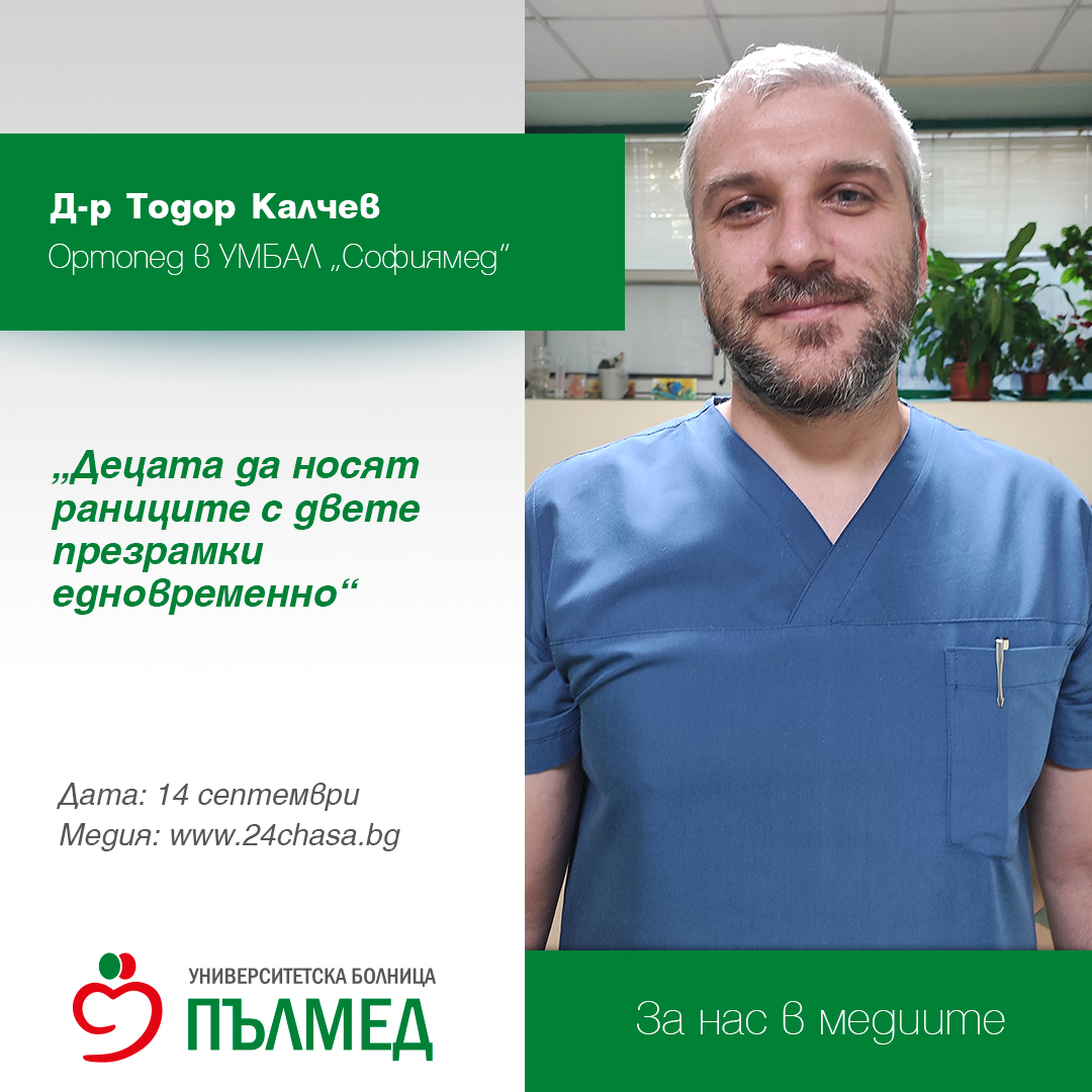 Д-р Тодор Калчев, ортопед в УМБАЛ „Софиямед“:Децата да носят раниците с двете презрамки едновременно