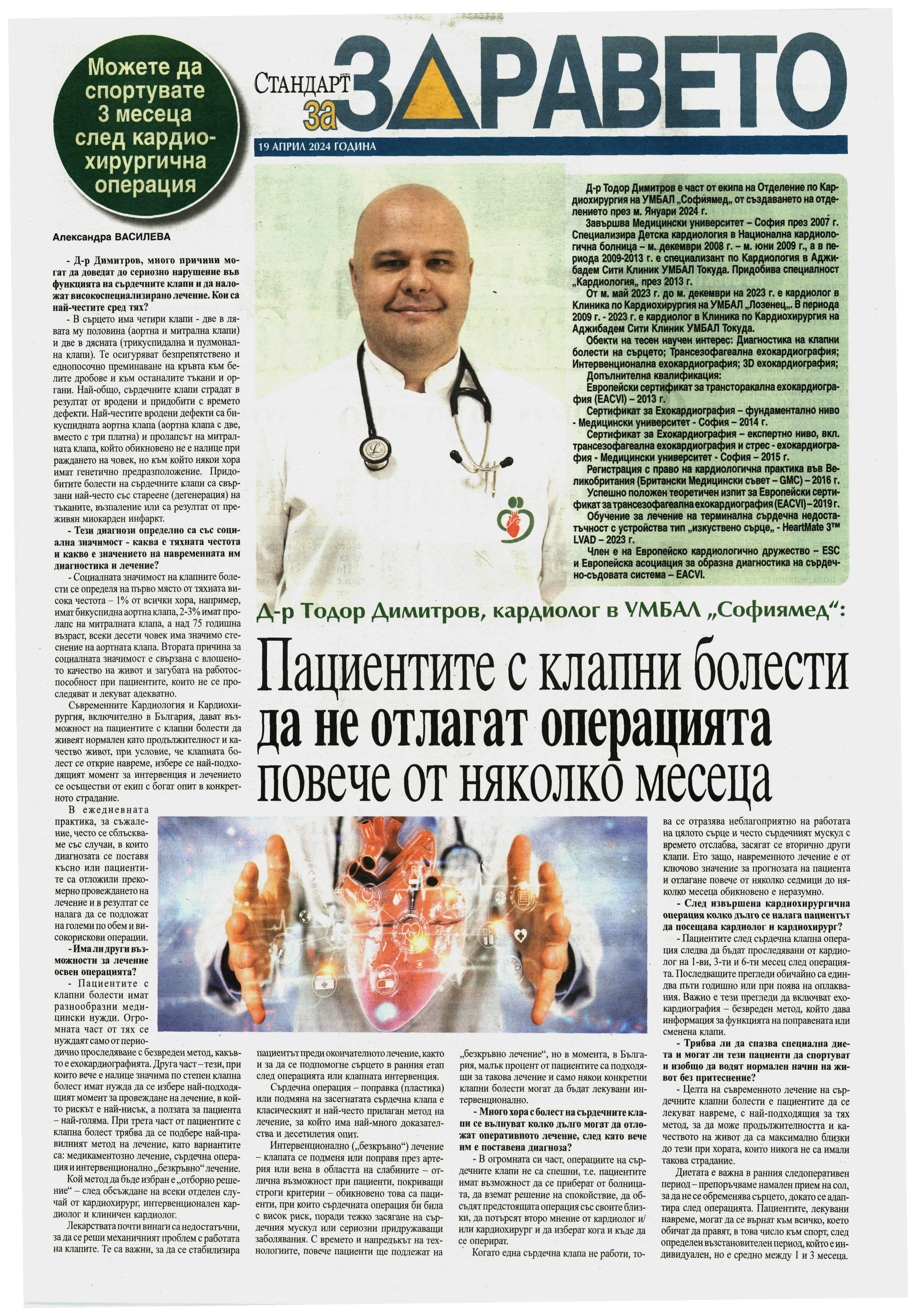 Д-р Тодор Димитров, кардиолог в УМБАЛ „Софиямед“: Пациентите с клапни болести да не отлагат операцията повече от няколко месеца