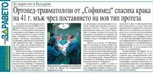 За първи път в България:  Ортопед-травматолози от 