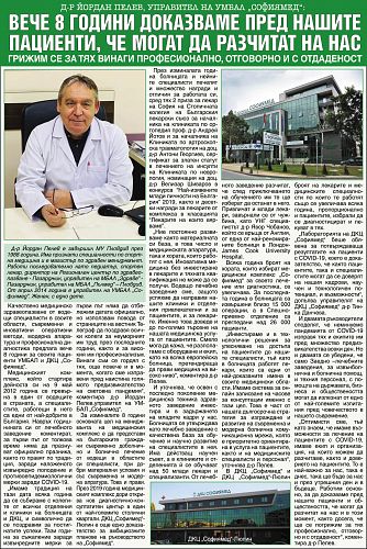 Медиите за нас - Д-р Йордан Пелев, управител на УМБАЛ „Софиямед“:Вече 8 ...