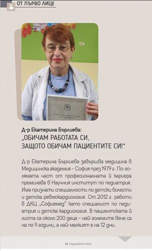 Д-р Екатерина Бърлиева:Обичам работата си, защото… обичам пациентите си. 