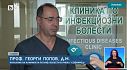 Инфекциозните клиники в София са почти пълни, в целия град свободните легла за неусложнени пациенти са 22